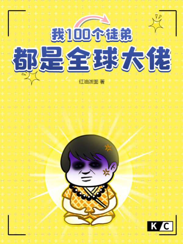 我100个徒弟都是全球大佬