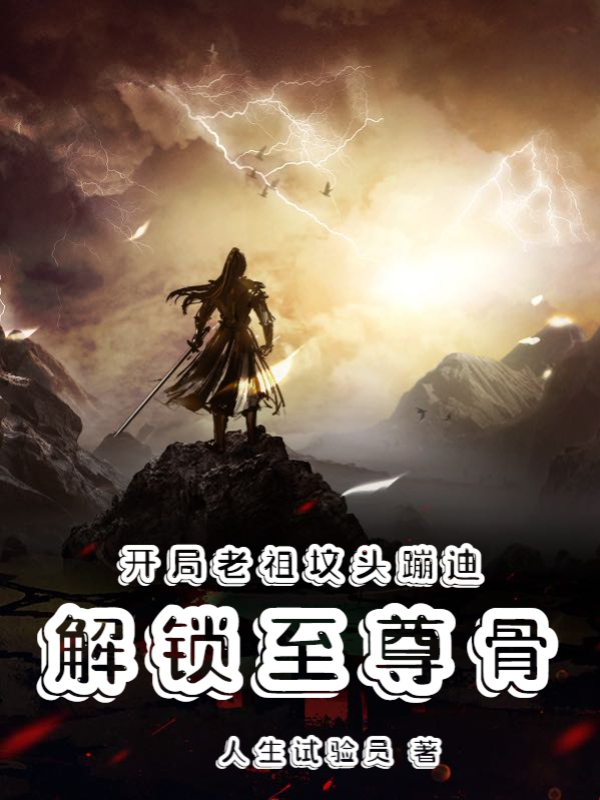 开局老祖坟头蹦迪，解锁至尊骨