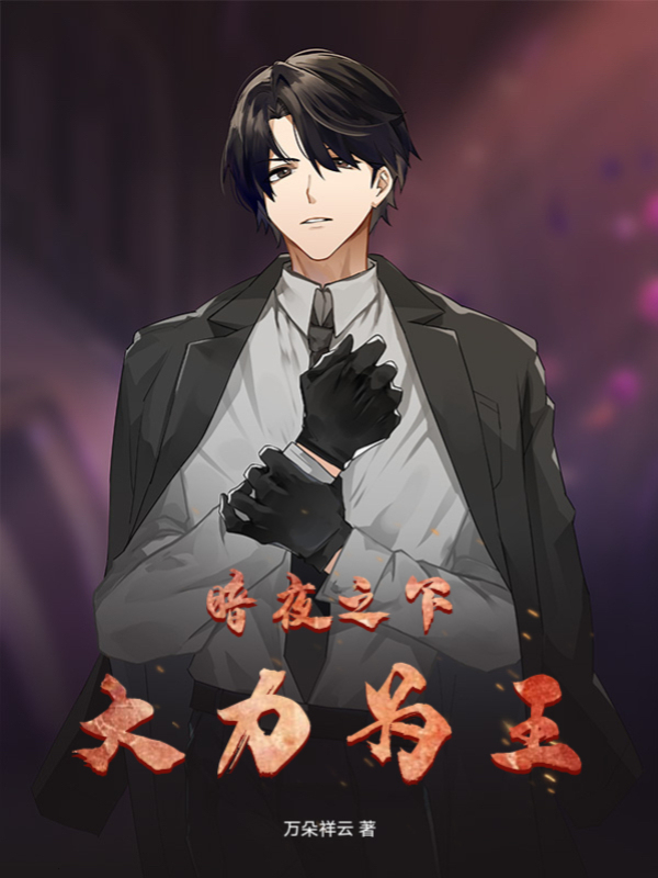 暗夜之下，大力为王