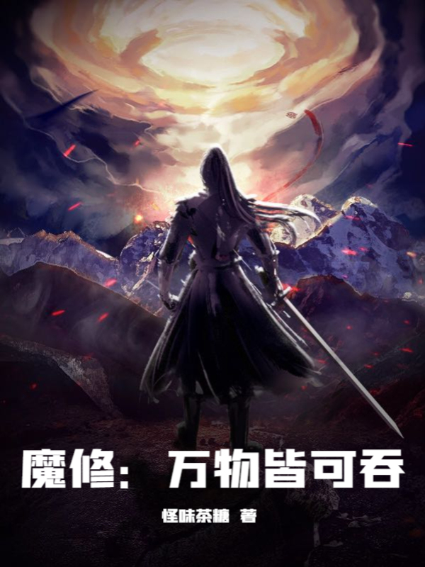 魔修：万物皆可吞