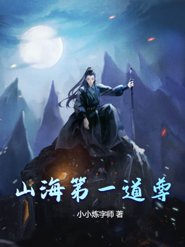 山海第一道尊
