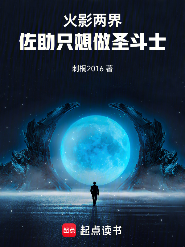 火影两界：佐助只想做圣斗士