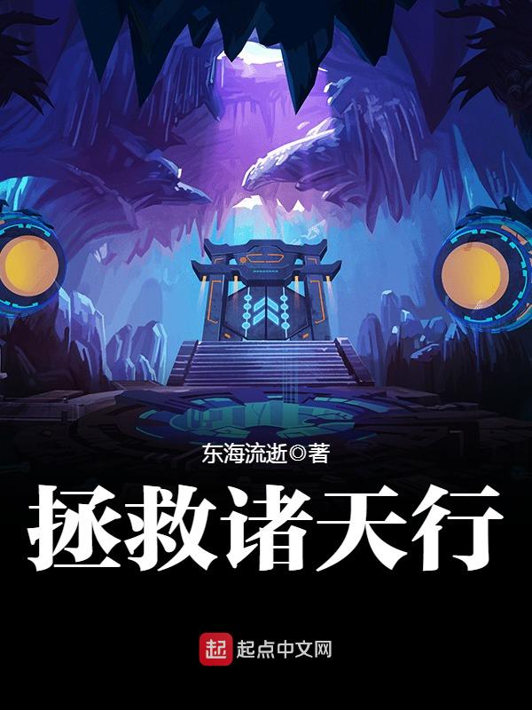 拯救诸天行