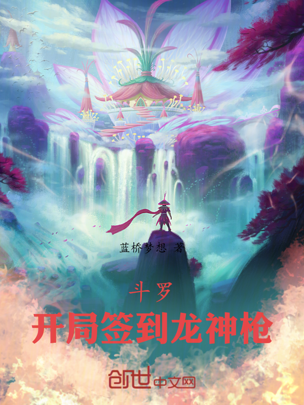 斗罗：开局签到龙神枪