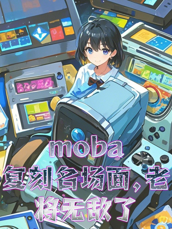 moba：复刻名场面，老将无敌