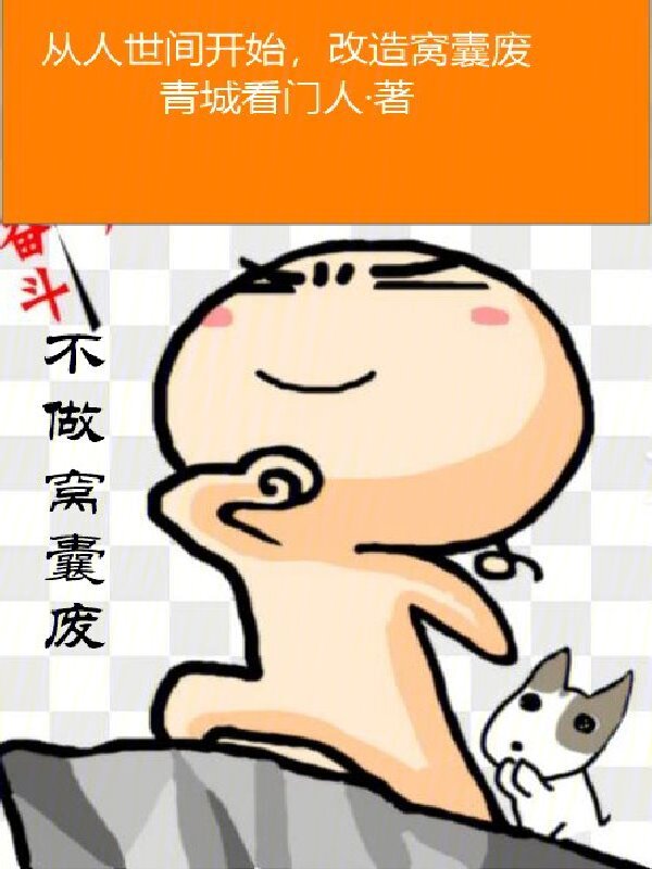 从人世间开始，改造窝囊废