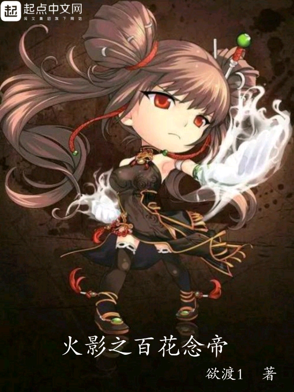 火影之百花念帝