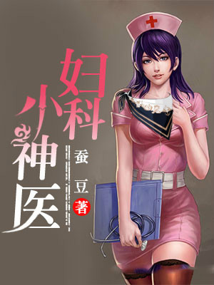 妇科小神医