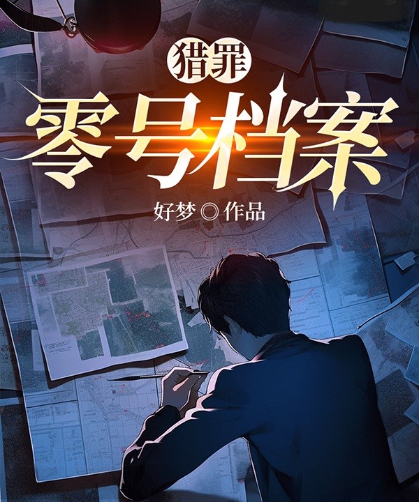 猎罪：零号档案