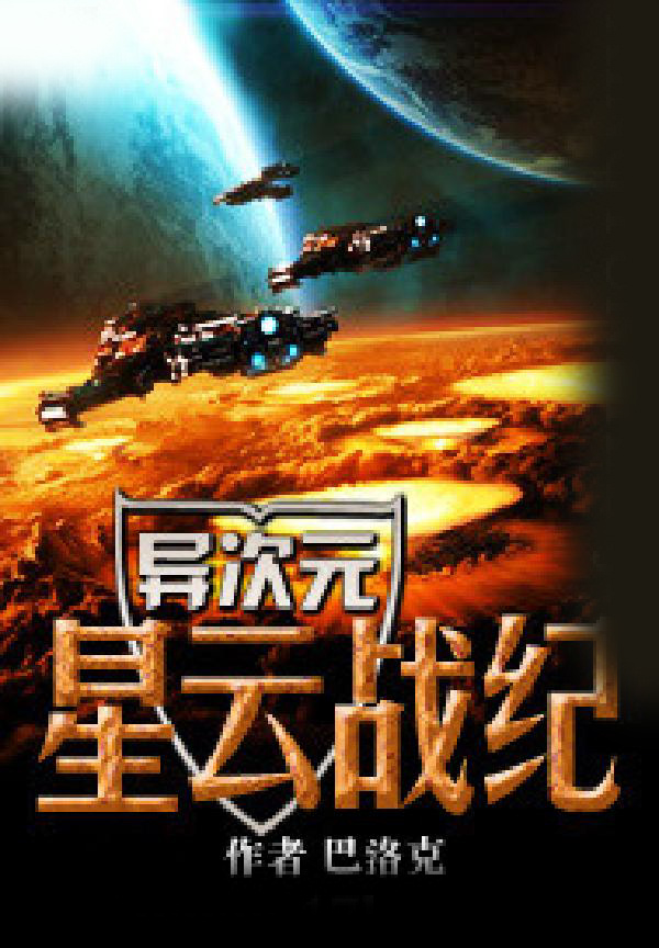 异次元星云战纪