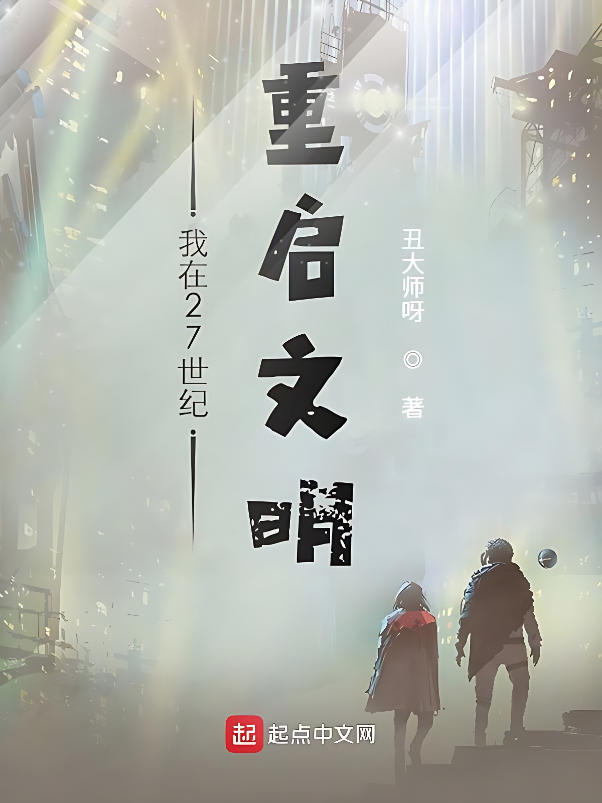 我在27世纪重启文明