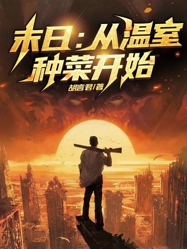 末日：从温室种菜开始