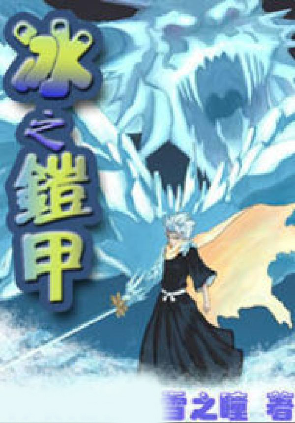 冰之铠神
