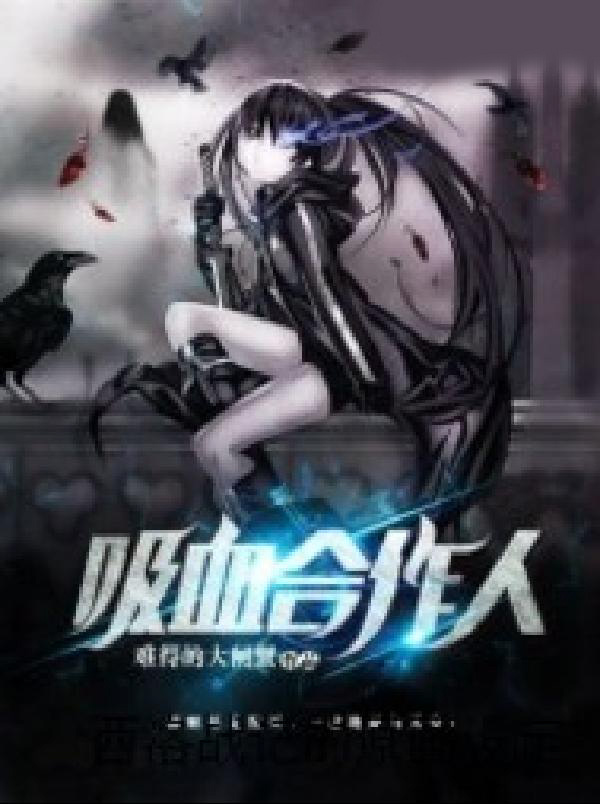 西京默示录之吸血合作人