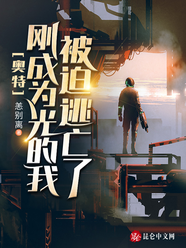 奥特：刚成为光的我被迫逃亡了