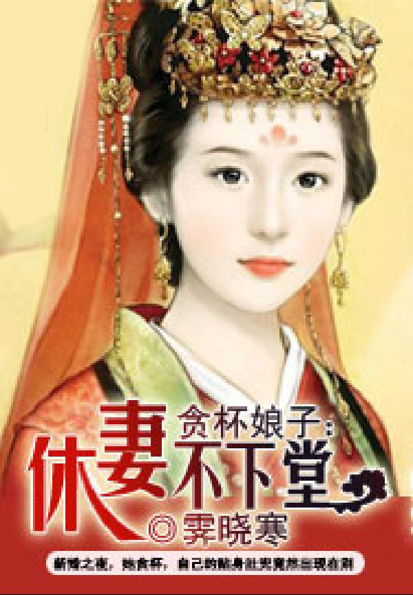 贪杯娘子：休妻不下堂