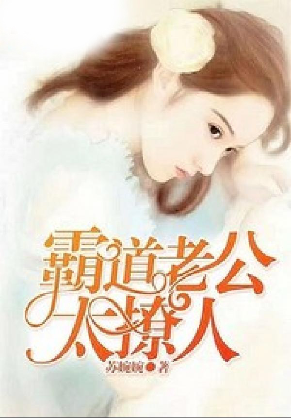 霸道老公太撩人