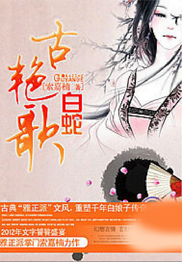 古艳歌·白蛇