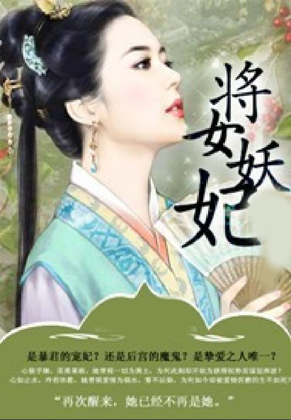 将女妖妃