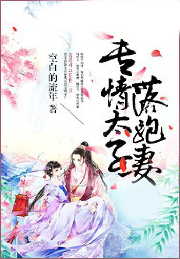 专情太子落跑妻