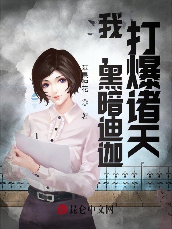 我，黑暗迪迦，打爆诸天！