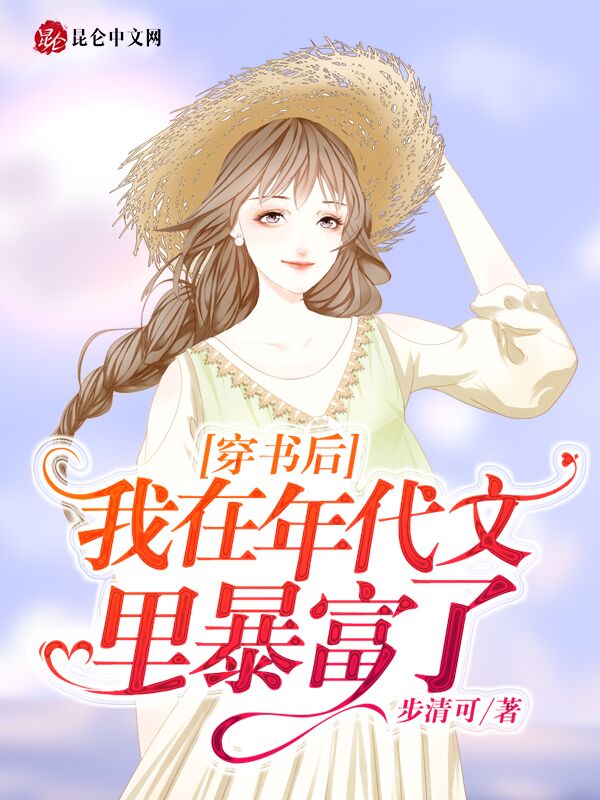 穿书后，我在年代文里暴富了