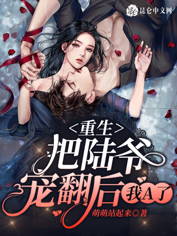 重生：把陆爷宠翻后，我A了