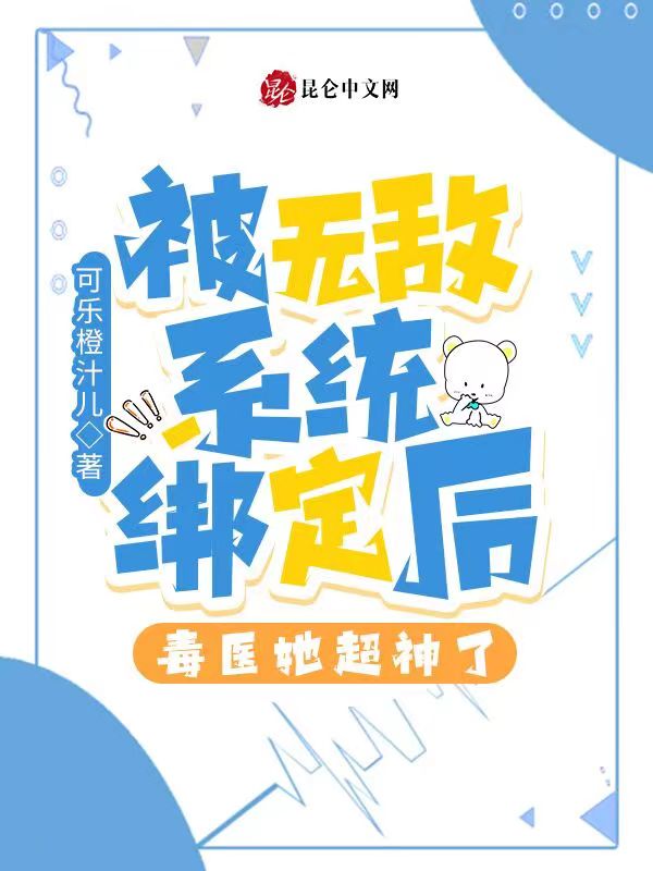 被无敌系统绑定后，毒医她超神了