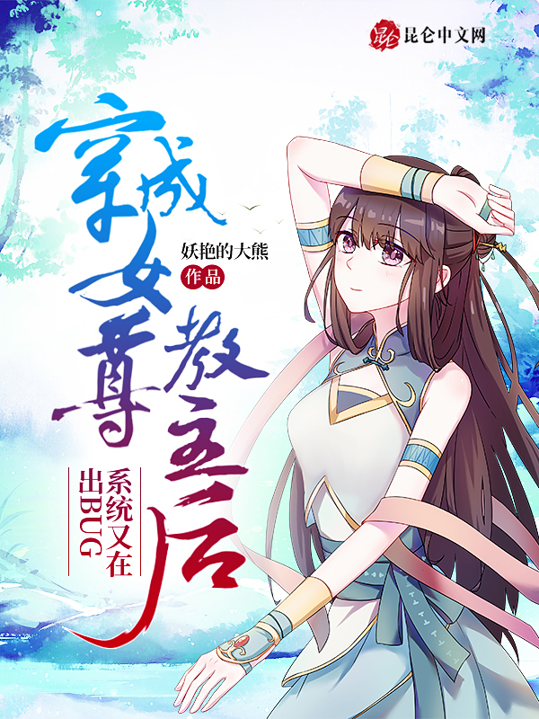 穿成女尊教主后系统又在出BUG