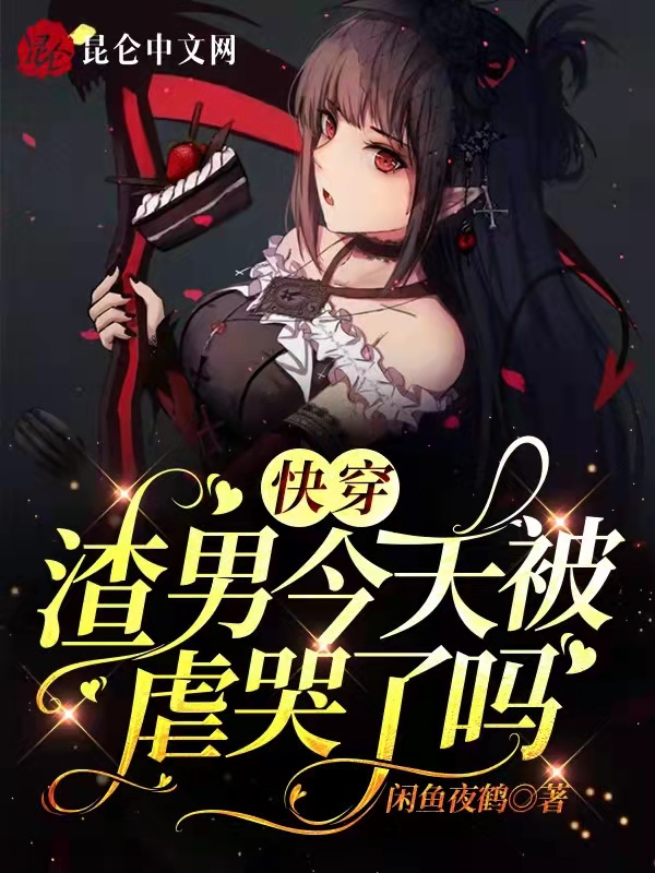 快穿：渣男今天被虐哭了吗