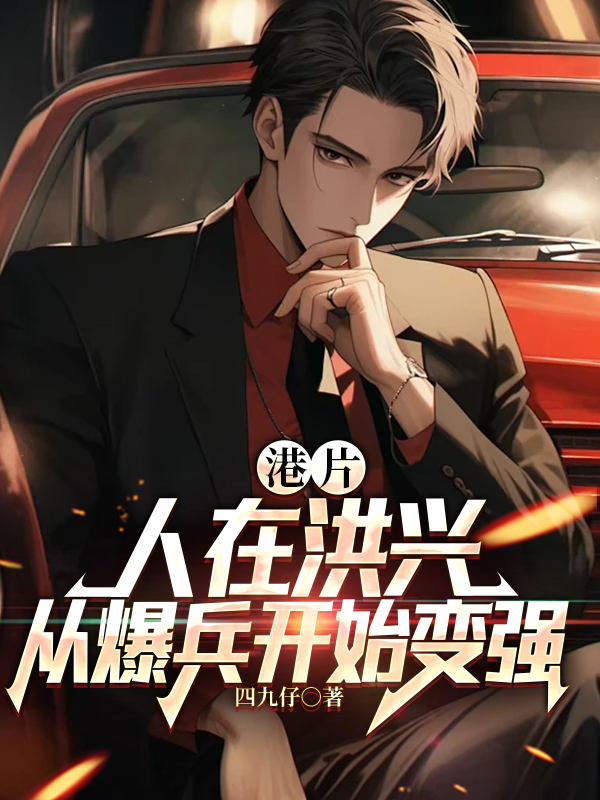 港片：人在洪兴，从爆兵开始变强