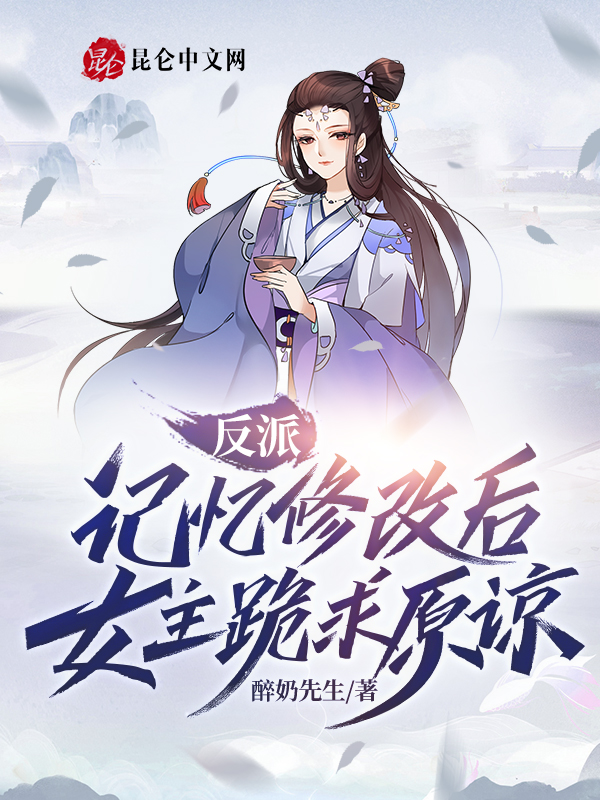 反派：记忆修改后女主跪求原谅