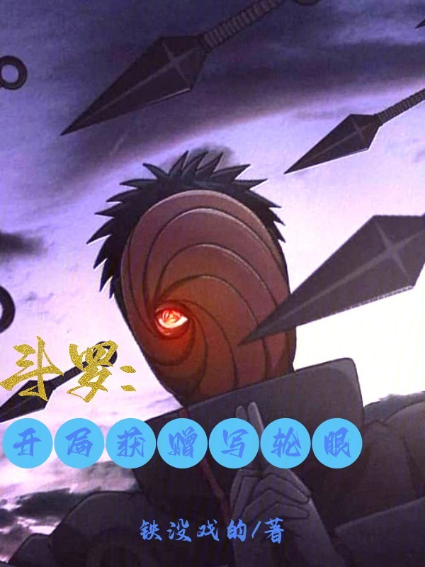 斗罗：开局获赠写轮眼