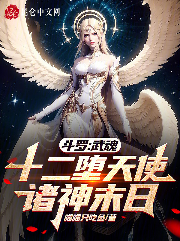 斗罗：武魂十二堕天使，诸神末日