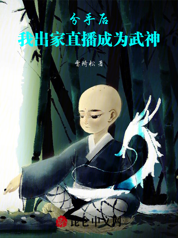 分手后，我出家直播成为武神