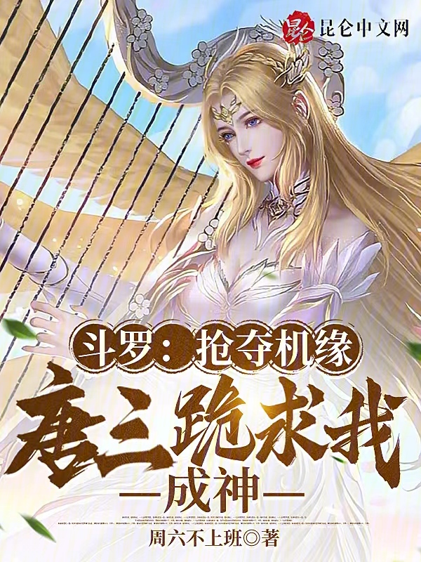 斗罗：抢夺机缘，唐三跪求我成神