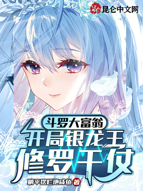 斗罗大富翁，开局银龙王修罗干仗