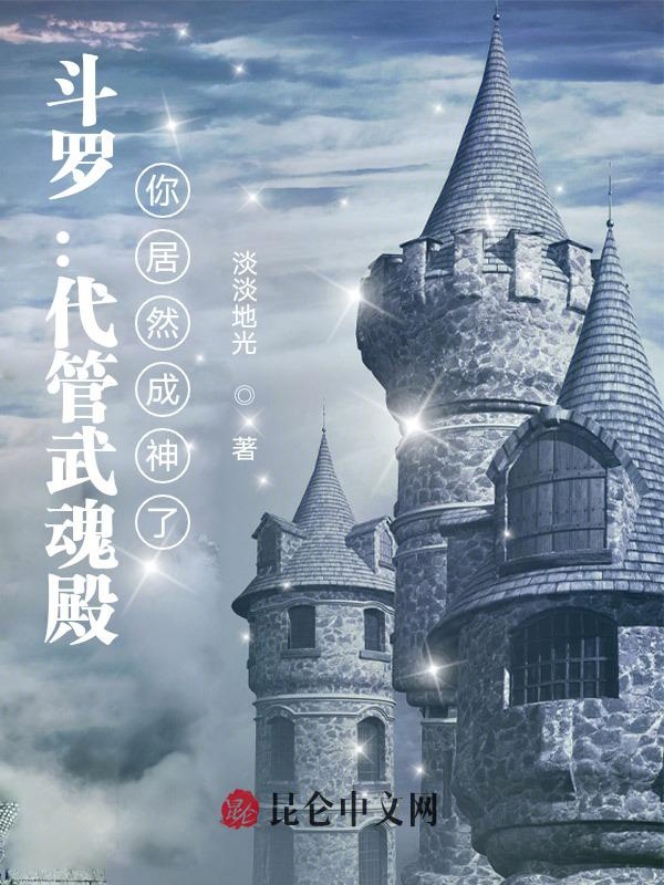 斗罗：代管武魂殿，你们都成神了