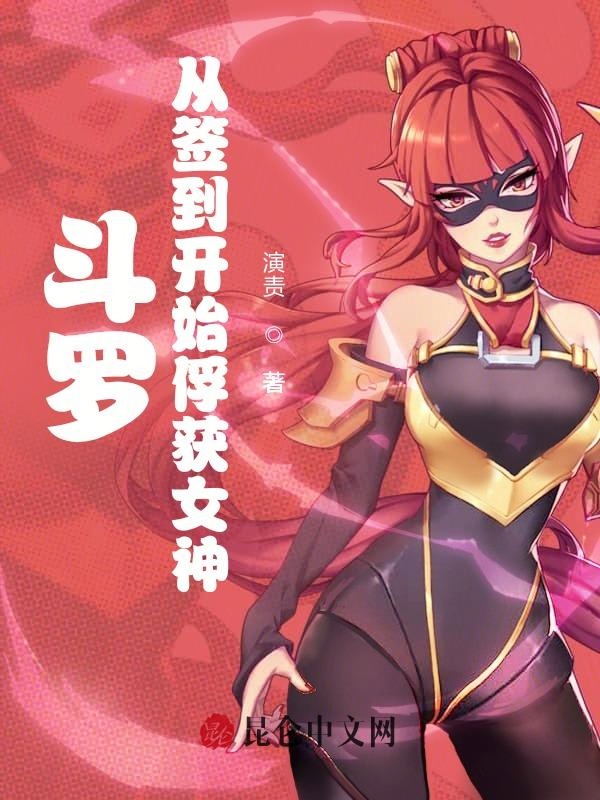 斗罗：从签到开始俘获女神