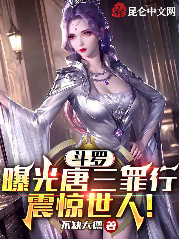 斗罗：曝光唐三罪行，震惊世人！