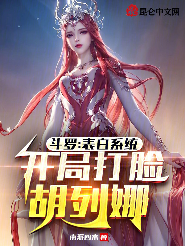 斗罗：表白系统，开局打脸胡列娜