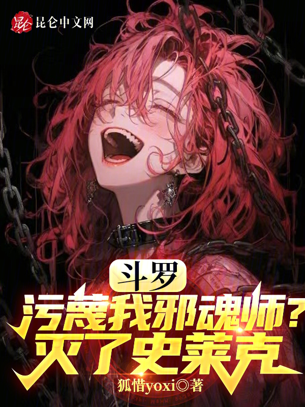 斗罗：污蔑我邪魂师？灭了史莱克