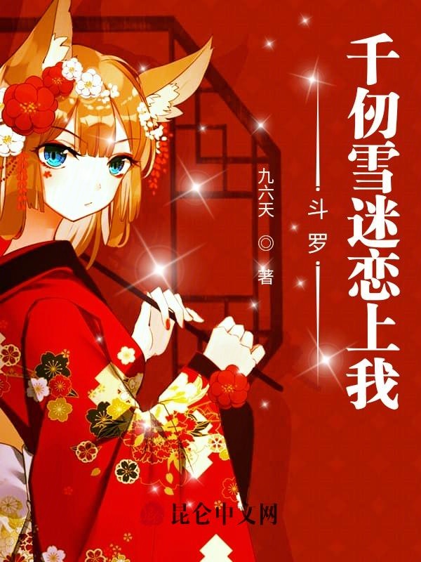 斗罗：千仞雪迷恋上我