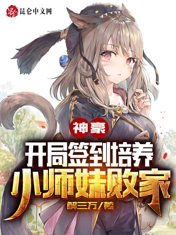 神豪：开局签到培养小师妹败家