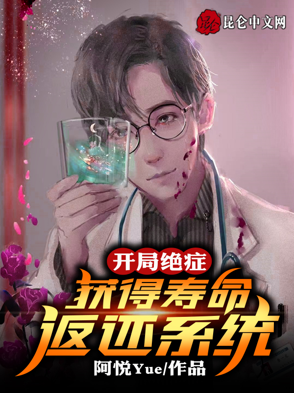 开局绝症，获得寿命返还系统！