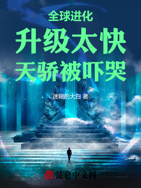 全球进化：升级太快，天骄被吓哭