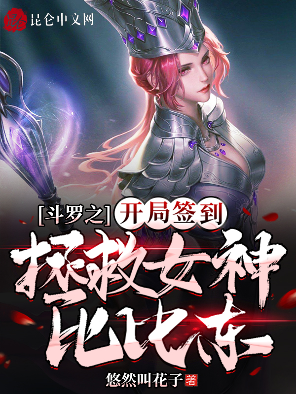 斗罗之开局签到拯救女神比比东