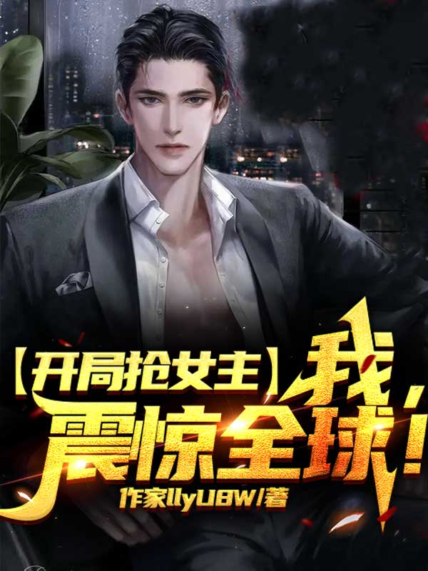 开局抢女主：我，震惊全球！