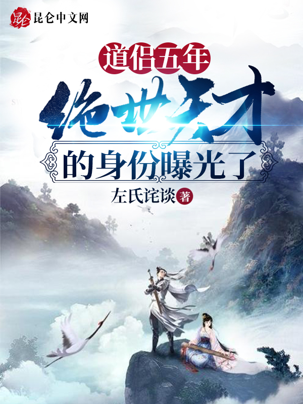 道侣五年，绝世天才的身份曝光了