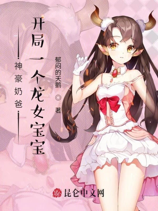 神豪奶爸：开局一个龙女宝宝